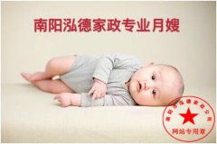 南阳月嫂泓德家政公司_初生宝宝应该如何喂奶?