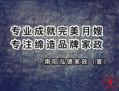 南阳月嫂泓德家政公司_找月嫂应该注意的事项