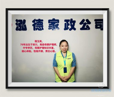 南阳月嫂泓德家政公司_高级月嫂-程玉英