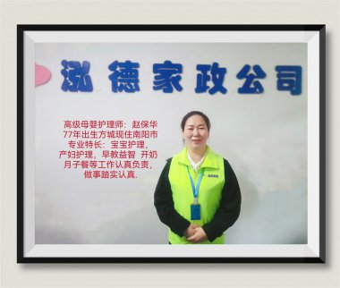 南阳月嫂泓德家政公司_高级月嫂-赵?；? width=